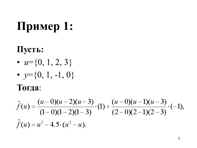 6 Пример 1: Пусть: u={0, 1, 2, 3} y={0, 1, -1, 0} Тогда:
